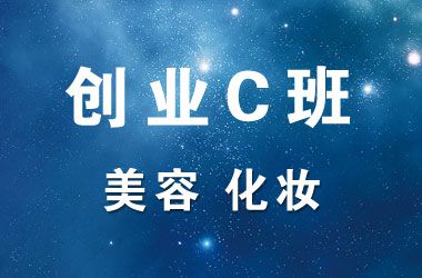 美容化妆培训班