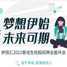 Wow!伊丽汇2021校园招聘正式启动，快来Pick我们吧