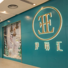 2023伊丽汇美容招聘工作,熟手美容师/美容顾问/店长招聘